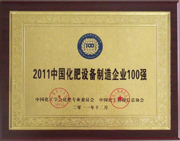 2011中國化肥設備制造企業100強