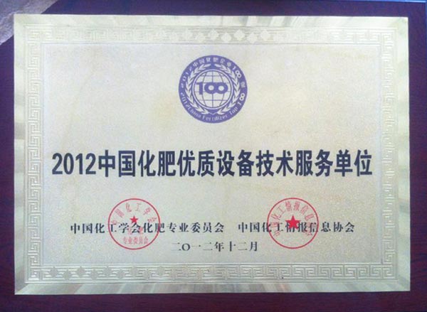 2012中國化肥優質設備技術服務